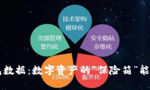 百币网冷钱包数据：数字资产的“保险箱”能否避免风险？！