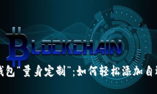 让TP钱包“量身定制”：如何轻松添加自选资产