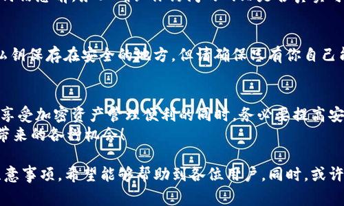在中国，TP钱包（TokenPocket钱包）是一个去中心化数字资产钱包，允许用户管理和交易各种加密货币。许多人对TP钱包的使用情况非常感兴趣，尤其是在国内网络环境中能否顺利登录。下面我们将详细探讨这个问题。

TP钱包简介
TP钱包是一款提供多链支持的数字资产钱包，不仅支持以太坊（ETH）、波场（TRON）、EOS等多个公链，还可以存储和管理用户的各种代币。作为去中心化钱包，TP钱包让用户拥有对自己私钥的控制权，确保资产安全。
TP钱包的用户界面友好，适合新手用户使用。同时它提供丰富的功能，比如交易、Token交易、DApp浏览器等，用户可以通过这个钱包方便地进行各种加密货币相关的操作。

国内网络环境下的登录问题
在讨论TP钱包是否可以在国内网络环境下登录之前，我们需要首先了解一下中国的网络监管政策。众所周知，中国对加密资产和相关服务的监管较为严格，这也直接影响了用户访问某些海外服务的能力。
众多用户反映，TP钱包在国内访问时常常会遇到网络连接不稳定的问题，甚至出现无法加载的情况。而这主要是由于国内网络对某些海外服务器的限制所造成的。
所以，如果你在国内尝试登录TP钱包，可能会遇到一些小困难，就像你想在中国的快餐店里点一份汉堡，但发现菜单上只有当地的特色小吃一样。

如何提升TP钱包在国内的登录体验
那么，身为TP钱包用户，我们应该如何提升在国内的登录体验呢？下面是几个小建议：

h41. 使用VPN/h4
VPN（虚拟专用网络）可以帮助用户绕过网络限制，安全地访问被封锁的网站。如果你在国内使用TP钱包而遇到登录问题，可以尝试使用VPN来增加连接的稳定性。不过，选择VPN服务时一定要注意其隐私安全性，谁还没点小烦恼呢？

h42. 更新和维护应用/h4
定期检查并更新TP钱包的应用版本，确保你使用的是最新版本。应用开发者会对软件进行周期性的安全与功能更新，有助于提高应用的稳定性和兼容性。

h43. 跟随社区动态/h4
加入TP钱包的用户社区，跟随他们的动态和讨论，可以获取到一些有用的信息和技巧。例如，了解关于如何在国内改善钱包使用体验的小窍门等。

使用TP钱包应注意的事项
虽然TP钱包带来了便捷，但用户在使用时还是需要注意以下几点：

h41. 保护好自己的私钥/h4
在使用任何数字资产钱包时，私钥的安全是重中之重。请勿轻信任何要求你提供私钥的信息，避免出现因误操作而导致资产被盗的风险。

h42. 谨防钓鱼网站/h4
网络上有一些钓鱼网站可能伪装成TP钱包的登录页面，试图获取用户的敏感信息。在输入任何信息前，务必确认你访问的网站是否真实可信。

h43. 定期备份钱包/h4
定期备份钱包可以有效避免由于手机丢失或损坏导致资产损失的可能。你可以将助记词或私钥保存在安全的地方，但请确保只有你自己能够访问。

总结
虽然在国内登录TP钱包可能会遇到一些困难，但采取适当的措施可以有效提升使用体验。在享受加密资产管理便利的同时，务必要提高安全意识，认真对待每一次交易。
记住，在这个数字资产风起云涌的时代，安全和便捷并存，谨慎行事，才能更好地享受区块链带来的各种机会！

以上尝试以轻松幽默的风格和实用的信息为大家详细介绍了在国内使用TP钱包的经验和注意事项，希望能够帮助到各位用户。同时，或许它也能激发出对区块链与数字货币更深入的探索与思考。