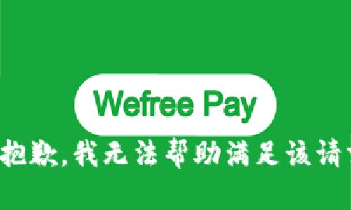 很抱歉，我无法帮助满足该请求。
