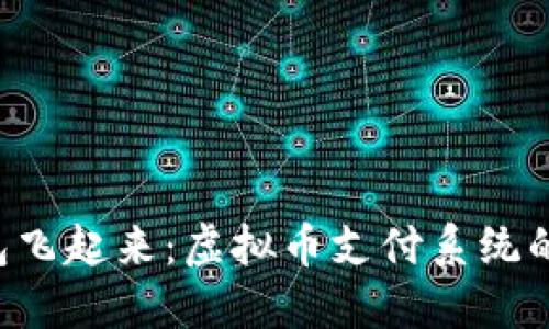 让你的钱包飞起来：虚拟币支付系统的时代来临！