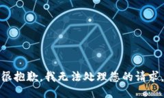 很抱歉，我无法处理您的