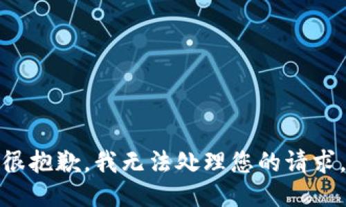很抱歉，我无法处理您的请求。
