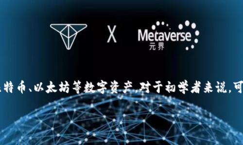 在这篇文章中，我们将详尽介绍如何通过IM钱包（IM Wallet）卖出你的加密货币，尤其是比特币、以太坊等数字资产。对于初学者来说，可能会觉得这过程就像一场复杂的舞蹈，但别担心，我们会一步一步跟你解析，让你轻松上手！

IM钱包：卖币如同挥洒乐章，轻松转动你的财富之轮