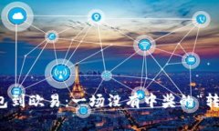 从TP钱包到欧易：一场没有