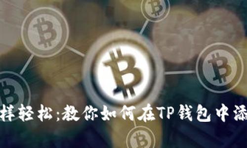 像种花一样轻松：教你如何在TP钱包中添加白名单