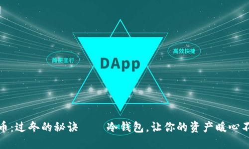 火腿币：过冬的秘诀——冷钱包，让你的资产暖心不冷场