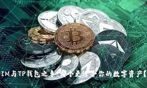 IM与TP钱包之争：哪个更适合你的数字资产？