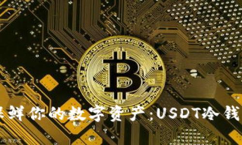 用冷藏室保鲜你的数字资产：USDT冷钱包创建指南