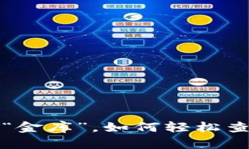  冷钱包里的“金库”，如何轻松查找大宗价格？