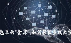  冷钱包里的“金库”，如