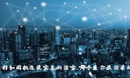 冷钱包的选择如同挑选最实惠的法宝，哪个是你最优质的“护宝石”？