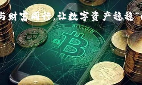 冷钱包特点

冷钱包, 区块链, 数字货币, 安全性/guanjianci

什么是冷钱包？

在讨论冷钱包之前，想象一下你家的保险箱——安全性能最高，里面存放着您的贵重物品，比如珠宝、护照和重要文件。冷钱包就如同这个保险箱，专为存储您的数字货币而设计，它使您的加密资产在没有网络连接的情况下，远离潜在的黑客攻击和网络钓鱼。

如今，数字货币如比特币（Bitcoin）和以太坊（Ethereum）等，犹如传统投资中的金条和股票，逐渐成为主流。但是，数字货币的存储安全无疑令人担忧。为什么越来越多的人选择冷钱包来保护他们的数字资产呢？

冷钱包的基本特点

冷钱包一般有几种形式，例如硬件钱包、纸钱包等。它们的共同特点都是将私钥离线保存，使得黑客无法轻易入侵。

ul
li离线存储：冷钱包不与互联网直接连接，因此很大程度上防止了黑客的攻击。这就像把您的家庭保险箱放置在一扇无窗无门的小房间里，外面的窃贼根本进不来。/li
li私钥保护：冷钱包存储了用户的私钥，允许用户完全控制他们的数字货币。想象一下，您的数字资产就像您梦寐以求的公寓，只有您拥有钥匙，其他人无法越过门槛。/li
li使用便利：虽然冷钱包的使用相对繁琐，但一旦设置好，您只需在需要的时候将资产转移到热钱包中进行交易，这个过程就像是把金条从保险箱拿出来，藏好再放回去。/li
li意识到风险：冷钱包给用户提供了安全的存储方式，帮助用户避免被黑客窃取资产。就像您小心翼翼地将现金存入银行，避免丢失或被窃取。/li
/ul

冷钱包 vs 热钱包

提到冷钱包，就不得不说到热钱包。热钱包就像您日常使用的电子钱包，总是连接网络，方便快捷，而冷钱包则是安全、稳重的代表。在选择时，您究竟是想选择便利性还是安全性呢？

热钱包的优势在于，我可以方便地进行日常交易，随时随地掌握手中的资产。但这同时意味着，凭借相对开放的网络环境，黑客也能更轻松地对您的钱财发起攻击。冷钱包则避免了这一切，但使用上却需要一些耐心。

为什么选择冷钱包？

对于许多长期持有者来说，冷钱包是管理数字资产的最佳选择。比如说，长时间不打算卖出比特币的投资者，冷钱包显然是更为安全的选择，类似于将珍贵的古董安静地存放在家中，不打算轻易动用。

这种长期投资的安全意识，或许能让您的财产在时间的洪流中静静“发酵”，而非在瞬息万变的市场中遭受痛苦的波动。

冷钱包的安全性

冷钱包的另一个重大特点是它的安全性。数字货币的安全问题令人十分焦虑，既往进行过的网络攻击事件无不让持有者心惊肉跳。使用冷钱包，就如同投保了一份保单，为您的财富增添了一层安全保障。

虽然说“放眼未来，勿忘初心”，但如何在保持初心的同时保障资产安全，这便是冷钱包的长久价值所在。它的设计使得黑客甚至无法接触到资产，令许多数字货币的持有者倍感欣慰。

冷钱包的使用场景

冷钱包适合多种使用场景。例如，您可以在不同的市场条件下进行资产配置，借助冷钱包将资金储存于相对安全的环境中。而当市场情况理想时，再通过热钱包进行买入和卖出。

此外，冷钱包也特别适合那些希望长时间持有数字货币的投资者。就像那些慢慢沉淀的美酒，越放越香，等待着最佳的时机来享用。

如何选择和使用冷钱包

在众多冷钱包产品中，如何选择最适合您的呢？可以参考以下几点：首先，确认钱包的安全性和口碑。其次，了解操作界面的简易程度，毕竟技术小白也想轻松使用。最后，查看钱包是否支持您想要储存的所有类型的数字货币。

操作时请记得妥善保管您的私钥，就如同您不会将家里常用的保险箱钥匙随便放置在任何地方。在使用过程中也要注意，定期更新和备份钱包，以防止数据遗失。

使用冷钱包的挑战

当然，冷钱包也不是完美无缺，它的使用同样存在挑战。尤其是对于那些刚入门的数字货币用户，冷钱包的设置过程可能显得略显复杂。但谁还没点小烦恼呢？在互联网时代，看似简单的事情背后，似乎总是需要一些小心思和磨合的过程。

此外，冷钱包的便捷性相对较低，需要用户在交易时进行多一步的转账操作。这虽然是为了保障安全，但在快速交易时可就稍显繁琐了。

小结

冷钱包是数字资产管理中非常重要的一部分，它为您的财富保驾护航。虽然在日常使用中可能略显繁琐，但在安全性上无疑是值得投入的时间与精力。最终，无论您是资深玩家，还是新手小白，冷钱包都能有效地为您存储数字资产，守护财富的未来。

在漫长的投资旅程中，冷钱包就像一位忠实的护卫，已然成为数字货币用户不可或缺的一环。选择冷钱包，让安全与财富同行，让数字资产稳稳“睡大觉”而非在波动中惊醒。

存储数字资产，如同养一只小宠物，要耐心、关心，让它健康成长，不让坏因素侵扰。

所以，准备好拥有一个冷钱包了么？快为自己的财富找一个安全的“家”吧！