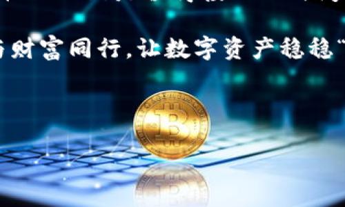 冷钱包特点

冷钱包, 区块链, 数字货币, 安全性/guanjianci

什么是冷钱包？

在讨论冷钱包之前，想象一下你家的保险箱——安全性能最高，里面存放着您的贵重物品，比如珠宝、护照和重要文件。冷钱包就如同这个保险箱，专为存储您的数字货币而设计，它使您的加密资产在没有网络连接的情况下，远离潜在的黑客攻击和网络钓鱼。

如今，数字货币如比特币（Bitcoin）和以太坊（Ethereum）等，犹如传统投资中的金条和股票，逐渐成为主流。但是，数字货币的存储安全无疑令人担忧。为什么越来越多的人选择冷钱包来保护他们的数字资产呢？

冷钱包的基本特点

冷钱包一般有几种形式，例如硬件钱包、纸钱包等。它们的共同特点都是将私钥离线保存，使得黑客无法轻易入侵。

ul
li离线存储：冷钱包不与互联网直接连接，因此很大程度上防止了黑客的攻击。这就像把您的家庭保险箱放置在一扇无窗无门的小房间里，外面的窃贼根本进不来。/li
li私钥保护：冷钱包存储了用户的私钥，允许用户完全控制他们的数字货币。想象一下，您的数字资产就像您梦寐以求的公寓，只有您拥有钥匙，其他人无法越过门槛。/li
li使用便利：虽然冷钱包的使用相对繁琐，但一旦设置好，您只需在需要的时候将资产转移到热钱包中进行交易，这个过程就像是把金条从保险箱拿出来，藏好再放回去。/li
li意识到风险：冷钱包给用户提供了安全的存储方式，帮助用户避免被黑客窃取资产。就像您小心翼翼地将现金存入银行，避免丢失或被窃取。/li
/ul

冷钱包 vs 热钱包

提到冷钱包，就不得不说到热钱包。热钱包就像您日常使用的电子钱包，总是连接网络，方便快捷，而冷钱包则是安全、稳重的代表。在选择时，您究竟是想选择便利性还是安全性呢？

热钱包的优势在于，我可以方便地进行日常交易，随时随地掌握手中的资产。但这同时意味着，凭借相对开放的网络环境，黑客也能更轻松地对您的钱财发起攻击。冷钱包则避免了这一切，但使用上却需要一些耐心。

为什么选择冷钱包？

对于许多长期持有者来说，冷钱包是管理数字资产的最佳选择。比如说，长时间不打算卖出比特币的投资者，冷钱包显然是更为安全的选择，类似于将珍贵的古董安静地存放在家中，不打算轻易动用。

这种长期投资的安全意识，或许能让您的财产在时间的洪流中静静“发酵”，而非在瞬息万变的市场中遭受痛苦的波动。

冷钱包的安全性

冷钱包的另一个重大特点是它的安全性。数字货币的安全问题令人十分焦虑，既往进行过的网络攻击事件无不让持有者心惊肉跳。使用冷钱包，就如同投保了一份保单，为您的财富增添了一层安全保障。

虽然说“放眼未来，勿忘初心”，但如何在保持初心的同时保障资产安全，这便是冷钱包的长久价值所在。它的设计使得黑客甚至无法接触到资产，令许多数字货币的持有者倍感欣慰。

冷钱包的使用场景

冷钱包适合多种使用场景。例如，您可以在不同的市场条件下进行资产配置，借助冷钱包将资金储存于相对安全的环境中。而当市场情况理想时，再通过热钱包进行买入和卖出。

此外，冷钱包也特别适合那些希望长时间持有数字货币的投资者。就像那些慢慢沉淀的美酒，越放越香，等待着最佳的时机来享用。

如何选择和使用冷钱包

在众多冷钱包产品中，如何选择最适合您的呢？可以参考以下几点：首先，确认钱包的安全性和口碑。其次，了解操作界面的简易程度，毕竟技术小白也想轻松使用。最后，查看钱包是否支持您想要储存的所有类型的数字货币。

操作时请记得妥善保管您的私钥，就如同您不会将家里常用的保险箱钥匙随便放置在任何地方。在使用过程中也要注意，定期更新和备份钱包，以防止数据遗失。

使用冷钱包的挑战

当然，冷钱包也不是完美无缺，它的使用同样存在挑战。尤其是对于那些刚入门的数字货币用户，冷钱包的设置过程可能显得略显复杂。但谁还没点小烦恼呢？在互联网时代，看似简单的事情背后，似乎总是需要一些小心思和磨合的过程。

此外，冷钱包的便捷性相对较低，需要用户在交易时进行多一步的转账操作。这虽然是为了保障安全，但在快速交易时可就稍显繁琐了。

小结

冷钱包是数字资产管理中非常重要的一部分，它为您的财富保驾护航。虽然在日常使用中可能略显繁琐，但在安全性上无疑是值得投入的时间与精力。最终，无论您是资深玩家，还是新手小白，冷钱包都能有效地为您存储数字资产，守护财富的未来。

在漫长的投资旅程中，冷钱包就像一位忠实的护卫，已然成为数字货币用户不可或缺的一环。选择冷钱包，让安全与财富同行，让数字资产稳稳“睡大觉”而非在波动中惊醒。

存储数字资产，如同养一只小宠物，要耐心、关心，让它健康成长，不让坏因素侵扰。

所以，准备好拥有一个冷钱包了么？快为自己的财富找一个安全的“家”吧！