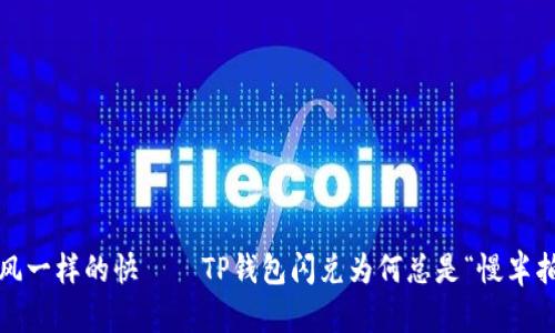 像风一样的快——TP钱包闪兑为何总是“慢半拍”？