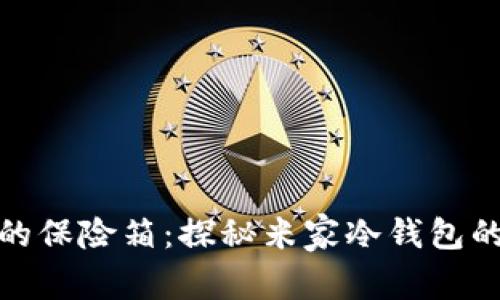数字货币的保险箱：探秘米家冷钱包的安全智慧