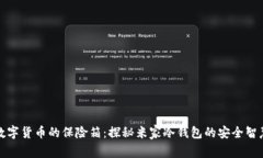 数字货币的保险箱：探秘
