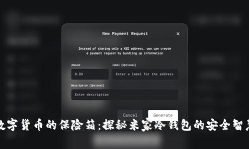 数字货币的保险箱：探秘米家冷钱包的安全智慧
