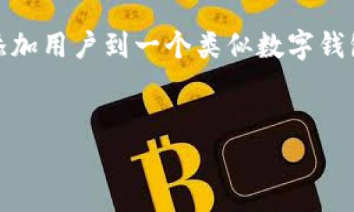 在这里无法提供有关“t p钱包”的具体信息，但我可以给你一个关于如何添加用户到一个类似数字钱包的内容框架。以下是一个 generalized 的示例，格式上与你的要求相符。


如同开门迎客，教你轻松添加TP钱包用户