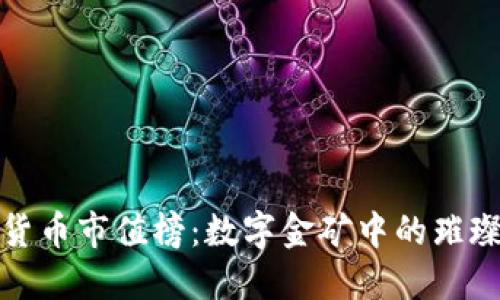 加密货币市值榜：数字金矿中的璀璨矿石