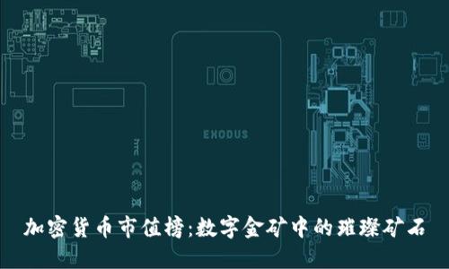 加密货币市值榜：数字金矿中的璀璨矿石