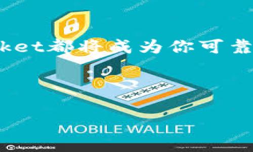 什么是TokenPocket？在数字资产的海洋中导航的船只

在这个数字化与去中心化的时代，TokenPocket就像是一艘灵活的小船，灵巧地在浩瀚的区块链海洋中穿行。它不仅仅是一个数字钱包，更是一扇通往各种去中心化应用（DApp）世界的窗口。对于那些刚刚踏入加密货币世界的新人来说，TokenPocket就好比是你的导航仪，帮助你在这个充满波涛汹涌的市场中找到安全的港湾。

TokenPocket的功能介绍：多功能的瑞士军刀

一提到TokenPocket，很多人的第一反应是“钱包”，但其实它的功能远不止于此。就像瑞士军刀一样，TokenPocket提供了多种功能，包括：

ul
    listrong数字资产管理：/strong存储和管理多种加密货币，无论是BTC、ETH还是其他代币。/li
    listrongDApp访问：/strong通过内置浏览器轻松访问和使用各种去中心化应用。/li
    listrong私钥管理：/strong用户完全控制自己的私钥，真正做到去中心化。/li
    listrong多链支持：/strong支持多个区块链网络，用户可以灵活选择。/li
/ul

谁还没点小烦恼呢？用TokenPocket处理复杂的数字资产问题，只需动动手指，轻松搞定！

如何下载和安装TokenPocket？扬帆起航的第一步

准备好开启你的加密旅程了吗？首先，下载和安装TokenPocket。其实这就像通过一扇门户走入新的世界。以下是简单的步骤：

ol
    li前往TokenPocket官方网站或各大应用商店（如App Store和Google Play）。/li
    li搜索“TokenPocket”；/li
    li点击下载并安装，完成后打开应用。/li
/ol

在这儿，你可能会觉得自己正站在一个虚拟的岸边，眺望着无尽的数字资产海洋，心中充满期待。

创建钱包：搭建你的数字资产王国

成功安装后，你会被引导创建一个新的钱包。创建钱包的过程简直就像是搭建自己的数字资产王国。以下是创建钱包的步骤：

ol
    li点击“创建钱包”选项；/li
    li设置一个安全的密码（这就像为你的王国设立一把锁）；/li
    li备份你的助记词，谨记这一步非常重要，它就像是进入你王国的钥匙，丢了可就麻烦了！/li
/ol

创建完钱包后，恭喜你，你已经在TokenPocket的海洋中设置了你的安全港湾！

如何添加数字资产：向你的王国引入财富

创建完钱包后，你可能会好奇如何将数字资产添加到你的钱包中。这个过程就像是向你的王国引入财富，丰富你的资产储备。

你可以通过以下方式添加资产：

ul
    li直接从交易所转账：将你的数字资产从其他平台转移到TokenPocket。/li
    li通过购买获得资产：在TokenPocket内置的交易功能中购买你所需的加密货币。/li
/ul

无论是哪种方式，确保每次都仔细核对钱包地址，确保你的财富安全无忧。

使用DApp：区块链上的奇妙冒险

在TokenPocket上，访问去中心化应用（DApp）就像踏上一场奇妙的冒险旅程。DApp的世界丰富多彩，涵盖了游戏、金融、社交等各种场景。在这个旅程中，你可能会遇到各种有趣的伙伴，也可能会经历一些波折，但这正是旅程的魅力所在！

使用DApp的方法非常简单：

ol
    li打开TokenPocket应用，点击底部的“DApp”选项；/li
    li浏览推荐或搜索你感兴趣的DApp；/li
    li点击“进入”，体验去中心化的乐趣；/li
/ol

有什么比在虚拟世界中与其他用户互动，享受游戏或体验DeFi带来的乐趣更令人兴奋的呢？

安全性与隐私：守卫你的王国

安全性始终是数字资产管理的重中之重。TokenPocket非常注重用户的安全与隐私，确保每个用户的数字资产都受到严密保护。就像是为你的王国建了一道坚不可摧的城墙。

ul
    li数字资产存储在用户本地设备上，没有中央服务器。只有你能访问你的资产。/li
    li强大的加密技术确保用户信息安全。/li
    li定期更新，修复安全漏洞，确保在这片海洋中航行时不会遇到风浪。/li
/ul

在这股安全保障的呵护下，你的王国当然不会轻易受到侵袭！

售后支持与社区：一起航行的伙伴们

如同在广阔的海洋中，航行的你并不孤单，TokenPocket的社区和支持团队始终陪伴在侧。你可以加入TokenPocket的官方社区，向其他用户请教，分享使用经验或问题解决方案。

遇到问题时，官方提供的技术支持就像是救命的救援船，及时将你拉回正轨。无论是技术问题还是使用困惑，TokenPocket的团队都会迅速为你解惑。

ul
    listrong官方文档：/strong可以在官方网站找到各种使用指导和开发文档。/li
    listrong社交媒体：/strong社区中活跃着大量资深用户，随时准备为你解答疑惑。/li
/ul

总结：你的数字航海旅行从此开始

通过TokenPocket，你已然能够在这个不断发展的去中心化世界中起航，并开始一场无法预知的数字资产冒险。无论你是新手上路，还是老鸟归巢，TokenPocket都将成为你可靠的搭档，帮助你管理数字资产，访问DApp、交易和交流。就像在辽阔的海洋中拥有一艘强大的船只，探索未知的海域，尽情享受每一次航行带来的快乐和挑战。

所以，准备好扬帆起航了吗？月光下的海面正等着你去探索，去发现那些隐秘的宝藏和奇妙的冒险故事！

TokenPocket：在区块链海洋中寻找数字资产的船只