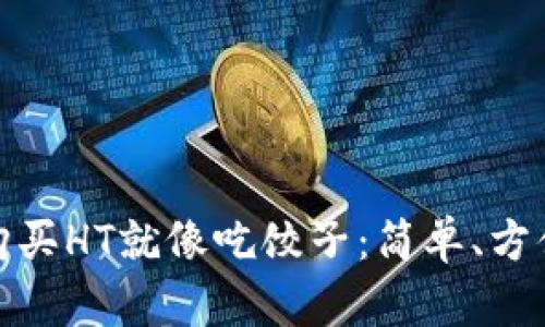 在TokenPocket上购买HT就像吃饺子：简单、方便、又让人心满意足！