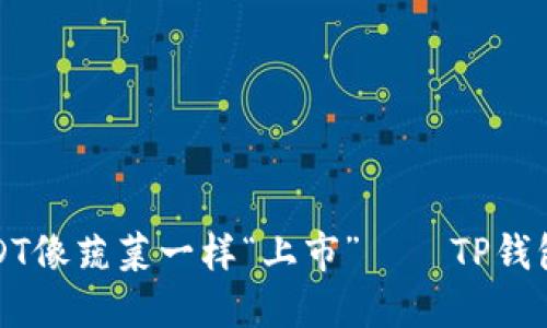 把你的USDT像蔬菜一样“上市”——TP钱包卖出指南