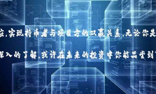 “TP钱包燃烧”通常是指在加密货币领域中，TP（Trust Port）钱包内某种代币的“燃烧”机制。简单来说，代币的燃烧是指将一定数量的代币永久性地从流通中移除的过程。下面，我将详细解释这一概念，包括其意义、作用、以及用户应该关注的事项。

什么是代币燃烧？

代币燃烧的概念源于经济学中对供需关系的理解。简单来说，减少流通中的代币数量可以增加稀缺性，进而推动代币的市场价值。想象一下，如果某种代币的供应量有限，而需求在持续增长，那么每个代币的价值肯定会随之上升。

TP钱包与代币燃烧

TP钱包是一种数字钱包，主要用于存储和管理各种加密货币资产。在TP钱包中，“燃烧”机制通常与项目方的生态系统及其代币的管理策略有关。项目方可能会定期进行代币的燃烧，以此来维护代币价格的稳定，并激励持币者。

代币燃烧的工作原理

代币燃烧的过程一般是通过以下几步实现的：
ul
    listrong公告通知：/strong项目方会提前发布公告，告知用户燃烧的时间和数量。/li
    listrong实施燃烧：/strong在指定时间，项目方会在区块链上执行燃烧操作，通常是通过向一个不可用的地址（如“黑洞”地址）发送代币来实现。/li
    listrong证明透明：/strong通过区块链的特性，所有交易记录都是公开的，用户可以查询燃烧的具体情况。/li
/ul

代币燃烧的好处

1. strong提升代币的稀缺性：/strong减少流通中的代币数量，使得持有的代币更加稀缺，从而提升其市场价值。

2. strong激励持币者：/strong通过燃烧机制，给持币者传达项目方对长期持有的认可，促进用户信心。

3. strong维护市场稳定：/strong减少市场中的供给，能够在一定程度上防止大幅度的价格波动。

代币燃烧的注意事项

尽管代币燃烧有众多的好处，但用户在参与前也应注意以下几点：
ul
    listrong不可逆性：/strong燃烧一旦完成，代币将无法找回，这意味着用户需更谨慎地评估市场情况。/li
    listrong项目方可信度：/strong选择可信的项目方和其代币；透明度和社区的反馈是关键。/li
    listrong潜在的炒作风险：/strong部分项目可能会利用燃烧机制进行炒作，用户需保持警惕。/li
/ul

总结

代币燃烧作为一种激励机制，在加密货币项目中正发挥着越来越重要的作用。通过科学管理代币供应，实现持币者与项目方的双赢关系。无论你是加密货币的“老玩家”，还是刚入门的“小白”，了解TP钱包及其燃烧机制都是有必要的。

就像是烹饪美食，材料的搭配与烹饪的技巧都至关重要。如果你对TP钱包中的代币燃烧机制有更加深入的了解，或许在未来的投资中你能品尝到“美味”的回报！谁还没点小烦恼呢？

希望以上内容可以帮助你更好地理解TP钱包中的代币燃烧机制及其背后的意义！