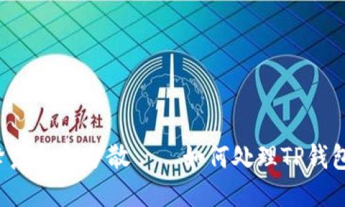 “当你的提币如降落伞般分散——如何处理TP钱包中的多个地址？”