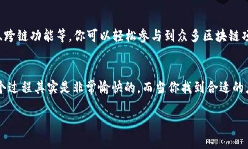 在TP钱包上寻找APP其实就像在繁华的市场中挑选心仪的宝贝，虽然选择众多，但只要掌握一些小技巧，就能轻松找到适合自己的应用程序。下面就来详细介绍如何在TP钱包中找到喜欢的APP。

什么是TP钱包？
TP钱包，作为一款多功能的加密数字货币钱包，拥有便捷的资产管理、交易所功能以及DeFi项目支持。它就像是一个宝藏箱，里面装满了各种加密货币和区块链应用程序。想要在这个宝藏箱中找到你需要的APP，只需了解几个简单的步骤。

步骤一：确保你的TP钱包是最新版本
首先，确保你下载并安装了最新版本的TP钱包。就像任何市场里的商品，更新后的版本总是带来更好的体验和更多的功能。你可以在官方网站或者应用商店中查询最新版本。快去更新吧，否则可能会错过一些有趣的功能哦！

步骤二：打开TP钱包
接下来，打开应用程序，输入你的密码或指纹认证，进入你的小宇宙。此时，你的数字资产如同涓涓细流，等待着更好的流动。

步骤三：寻找应用市场
在TP钱包主界面上，你会看到一个 “应用市场” 或 “DApp” 的选项，点击它就打开了一个新世界。这就像是走进了琳琅满目的商店，每一个应用程序都是一件精品。

步骤四：浏览和搜索应用
在应用市场中，你可以浏览各种不同的应用程序。可以通过分类、热门、推荐等选项，发现那些值得一试的新奇APP。也可以直接使用搜索框，输入你想要的应用名称。谁能抗拒这样方便快捷的购物方式呢？

步骤五：查看应用详情
当你找到感兴趣的APP时，点击进入，查看应用的详细信息，包括功能介绍、用户评价、更新日志等。就像在网购时仔细查看商品详情，了解这些信息可以帮助你作出更明智的选择。

步骤六：下载和安装应用
确认无误后，点击“下载”或“安装”按钮，耐心等待下载完成。就像期待一份新买的外卖，心中满是期待和愉悦。在这个过程中，牛奶咖啡的香气，似乎已经在空气中弥漫开来。

步骤七：使用应用
下载完成后，返回到TP钱包主界面，你会发现新应用图标已经出现在列表中。此时，点击打开，进入应用的世界。一切都准备就绪，就等你去探索了！

步骤八：保持安全意识
在享受便捷服务的同时，也要牢记安全意识。每个钱包就像是你的小金库，确保保护好你的密码和私钥，定期进行备份。总之，安全第一，快乐第二！

了解更多TP钱包的功能
TP钱包不仅仅是一个钱包，还可以让你在去中心化的世界中自由畅行。借助其中的多种功能，如交易、资产管理、跨链功能等，你可以轻松参与到众多区块链项目中，感受科技带来的便利与乐趣。

总结
在TP钱包中寻找APP的过程，犹如在市场中精心挑选宝贝。通过不断学习和尝试，掌握这些技巧后，你会发现这个过程其实是非常愉快的。而当你找到合适的应用，无疑会使得你的数字资产之旅更加精彩。谁还没点小烦恼呢？只要掌握了技巧，所有的问题都能迎刃而解！

如何在TP钱包上轻松找到你想要的APP：数字宝库的探索之旅！