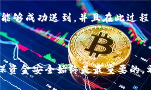将以太坊（ETH）转账到TP钱包的操作其实就像是将一把钥匙从一个地方移到另一个地方，虽然简单，却需要注意安全和步骤。下面我将详细介绍如何将ETH转到账户，并加入一些幽默和个性化的细节，帮助大家更轻松地理解这个过程。

将以太坊从外界送到你的TP钱包，就像邮寄一颗美味的蛋糕！

关键词：以太坊, TP钱包, 加密货币, 数字资产/guanjianci

第一步：了解你的TP钱包

在你开始邮寄这颗“蛋糕”之前，首先得确认你有一个专门的“钱包”——也就是TP钱包。TP钱包是一种移动钱包，它支持以太坊和多种其他加密货币。想象一下，它就像是你家中的一个保险箱，专门用来保存你的财富。

如果你还没下载TP钱包，快去应用商店找一个适合你的版本（Android或iOS都有哦）。下载并安装后，确保你已经完成了钱包的创建，并妥善保管好助记词，毕竟这可是你一生的“保险单”，谁还没点小烦恼呢？

第二步：获取你的以太坊地址

在将ETH邮寄到TP钱包之前，你需要知道你的以太坊地址。这就像是收件人的地址，邮局才能把蛋糕送到。打开你的TP钱包，找到账户选项，通常这里会有一个“接收”或“充值”的选项。一旦点击，你就能看到一串看似无意义的字母和数字组合，那就是你的以太坊地址了。

记得复制这个地址哦，尤其是在你准备发送“蛋糕”之前，保持这个地址的安全和准确，就像在寄送包裹时粘贴标签一样重要。

第三步：选择发送方钱包

现在你决定将ETH邮寄过来，首先要找到你存放ETH的地方。不论你是使用交易所（比如币安、火币等）还是其他数字钱包，确保在发送时一切顺利。在这个过程中，你就像是一个邮递员，负责将“蛋糕”从原来的住所送到新的保险箱。

第四步：准备转账

登录你的发送方钱包，找到转账或提现的选项。接下来，贴上之前复制的TP钱包地址，输入你想要转账的ETH数量。这时候请牢记，就像寄包裹一样，切勿输入错误的地址！

同时，注意选择合适的网络费用。这会影响到你的交易速度，选择一个合适的费用，既能顺利寄出，又不会花冤枉钱。

第五步：确认交易

在你完成上述步骤后，点击“确认”按钮，整个转账流程就像把蛋糕放进邮筒，正式开始了！这时候，记得保持耐心，区块链的确认过程可能需要几分钟到数十分钟不等，甚至可能会有延迟。不过，不用担心，蛋糕迟到总比没有好！

第六步：检查接收状态

转账完成后，稍等片刻后打开你的TP钱包，点击“交易记录”或“资产”菜单，查看是否成功接收。看到你的ETH安全到达，那种感觉就像打开包裹时发现精美的蛋糕，瞬间幸福感爆棚！

第七步：安全提示，保护你的蛋糕

在你完成转账的同时，有几个安全提示值得牢记：确保你使用的设备是安全的，避免在公共Wi-Fi环境下进行大额转账。定期备份你的钱包数据，就像定期检查保险箱的密码一样重要。此外，保持你的助记词的私密性，避免泄露给任何人，毕竟这是你“蛋糕”的密钥！

总结

将以太坊转入TP钱包其实并不复杂，但要注意的是，安全始终是第一位的。就像邮寄美味的蛋糕一样，小心翼翼，确保它能够成功送到，并且在此过程中保护好自己的资产。希望这篇指南能让你的ETH之旅充满乐趣，毕竟，谁能拒绝一块美味的蛋糕呢？

好了，以上就是将以太坊转账到TP钱包的详细步骤。希望你能顺利完成这次转账，享受数字资产带来的乐趣！

通过以上步骤和描述，相信你对如何将以太坊转到TP钱包有了更深入的理解。虽然操作简单，但重视其中的每一步，确保资金安全始终是最重要的。希望每一次转账都顺利，就像你期待的美味蛋糕一样。