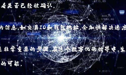 当你的TP钱包转账“失踪”时，就像寻找丢失的袜子一样！

TP钱包, 转账, 加密货币, 钱包故障/guanjianci

引言：数字货币世界的“失踪”事件
在如今这个数字货币快速发展的时代，TP钱包作为一种流行的加密货币钱包，给我们带来了便捷的转账体验。但是，当我们在转账的过程中，钱包却突然“失踪”了消息，就如同在洗衣机中丢失了一只袜子，令人心烦。谁还没点小烦恼呢？这篇文章将帮助你理解TP钱包转账没反应的原因，以及应对措施。

TP钱包转账的基本流程
首先，了解TP钱包转账的基本流程是十分重要的。一般来说，转账的过程包括以下几个步骤：
ol
    li打开TP钱包，输入你要转账的金额和接收者地址。/li
    li确认交易信息的准确性，然后点击“发送”。/li
    li等待网络确认，最后交易成功。/li
/ol
这是一个简单明了的流程，但如果出现问题，可能就会让我们焦虑不已。

TP钱包转账没反应的原因
当你的转账操作没有反应时，有几个可能的原因导致，你可能会惊慌失措，就像在大雨中寻找避雨的地方一样。下面是一些常见的原因：

h41. 网络连接问题/h4
互联网是我们与数字货币世界连接的桥梁。如果你的网络不稳定，TP钱包的转账请求可能发不出去。试着重新连接Wi-Fi，或是切换到更稳定的网络，让信息顺利传递。想象一下，如果一个快递员在下雨天送件，结果路面太滑摔了一跤，货物当然也送不过去。

h42. TP钱包版本不兼容/h4
有时候，钱包软件的版本更新会导致一些小问题。如果你使用的TP钱包不是最新版本，可能会出现转账时的“无反应”现象。就像一部过时的手机应用，在新系统上总是在“加载中”，永远无法显示内容。记得及时更新你的钱包哦！

h43. 网络拥堵/h4
加密货币的网络在高峰时段可能会出现拥堵，导致交易确认速度减慢。想象一下，节假日的高速公路，车流量大得让人窒息，进退两难。这种情况下，你的转账信息可能会被“滞留”，需要耐心等待。

h44. 钱包故障或bug/h4
技术再先进，也免不了偶尔的小故障。TP钱包也可能会因为系统bug而导致转账没反应。这就像是游戏中突然卡住了，吃了个大瓜只能呆坐在屏幕前，不知道接下来该怎么处理。

如何解决TP钱包转账没有反应的问题
面对这些问题，有什么解决办法呢？我们可以采取一定的措施来应对，让“失踪”不再成为问题。

h41. 检查网络连接/h4
首先，确保你的网络连接正常。这是基本的第一步。可以通过访问其他网站或应用程序来验证。如果网络正常，但转账仍未完成，可以尝试重启路由器。这就像清理个人时也需要偶尔整理一下文件夹，才能让系统运行得更加顺畅。

h42. 更新TP钱包/h4
确认你的TP钱包是最新版本。如果不是，立刻进行更新，确保你能顺利使用所有功能。此外，注销后重新登录也是一个不错的选择。不妨把钱包当作外出前检查背包一样，必备的东西可别落下。

h43. 等待交易确认/h4
如果是网络拥堵造成的转账延迟，耐心等待是最好的选择。像是排队等候你心爱的美食，终究会有你的份！可以使用区块链浏览器查看交易状态，看看是否已经被确认。

h44. 联系客服/h4
如果以上方法都无效，建议联系TP钱包的客服寻求帮助。他们就像你在泡沫世界中遇到的“指南针”，会在困惑的海洋中为你指引方向。准备好相关的信息，如交易ID和钱包地址，会加快解决速度。

总结
面对TP钱包转账无反应的问题，我们可以通过了解其原因，积极采取措施来解决。无论是检查网络连接，更新钱包，还是耐心等待交易确认，这些都是非常重要的步骤。在这个数字化的世界中，生活总会带来一些小困惑，但只要我们保持冷静，就一定能够找到解决的方法。希望这篇文章能够对你有所帮助，让你在数字货币的海洋中游刃有余！

就像每个人都可能有迟到的经历，转账的问题也不会成为你前进道路上的绊脚石。学会应对，保持乐观，你将发现，钱包里的每一分钱都蕴藏着无限的可能。