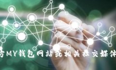 关于MY钱包的注册地址，具