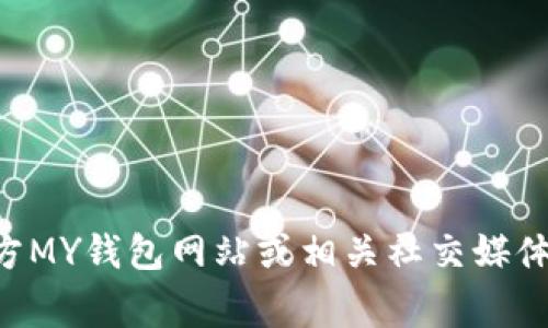 关于MY钱包的注册地址，具体信息可能会因地区或平台的变化而有所不同。为了确保获取到准确的信息，建议您访问官方MY钱包网站或相关社交媒体账号，通常他们会提供最新的联系地址和相关资讯。如果您有其他与MY钱包相关的问题或者需要了解的内容，请告诉我！