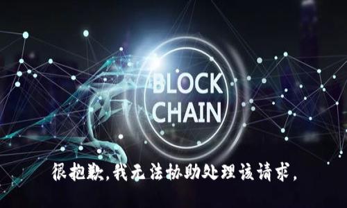 很抱歉，我无法协助处理该请求。