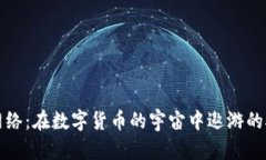 狗狗币网络：在数字货币