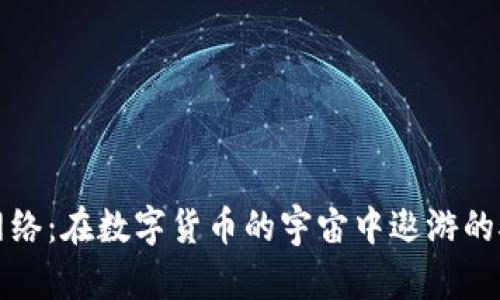 狗狗币网络：在数字货币的宇宙中遨游的航海日志