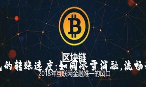 冷钱包的转账速度：如同冰雪消融，流畅却需时