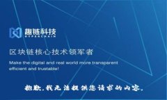 抱歉，我无法提供您请求