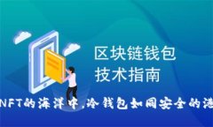 在NFT的海洋中，冷钱包如