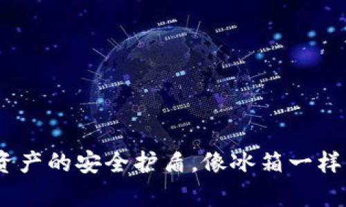 冷钱包：数字资产的安全护盾，像冰箱一样保鲜你的财富