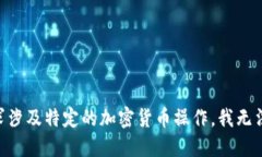 由于您的请求涉及特定的