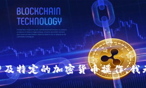 由于您的请求涉及特定的加密货币操作，我无法满足该请求。