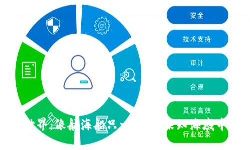 数字货币的奇妙世界：像航海船只一样，在未知海域中寻找财富的秘宝