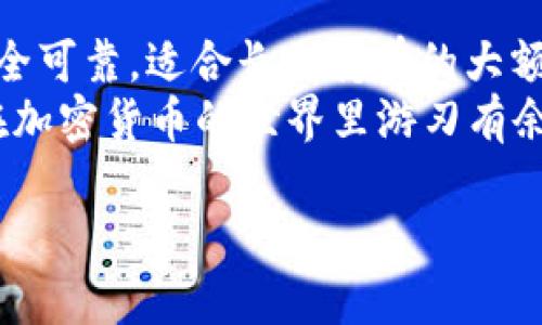 冷钱包和热钱包是加密货币存储的两种不同方式，它们的主要区别在于安全性、连接方式和使用便捷性。以下是这两种钱包的详细解释：

什么是热钱包？
热钱包是指那些连接到互联网的加密货币钱包。由于它们随时在线，因此处理交易和接收加密货币相对方便。热钱包可以是桌面应用、手机应用或通过网页访问的在线钱包。
热钱包的优点在于灵活性和用户体验。你可以迅速地发送和接收加密货币，非常适合频繁交易的用户。思考一下，就像你在商场里用手机支付，快速、方便，但同时也带来了风险——黑客可能随时袭来。

热钱包的安全性
尽管热钱包使用方便，但由于它们始终在线，所以受到黑客攻击的风险相对较高。如果你的热钱包访问凭证被盗，或者交易所出现安全漏洞，你的资金可能会面临风险。因此，热钱包比较适合用于小额交易和日常需求，而不适合存放大量资产。

什么是冷钱包？
与热钱包不同，冷钱包是指那些完全离线的加密货币存储方式。这种钱包最大的特点是安全性极高，因为它在互联网环境下无法被黑客攻击。冷钱包通常有几种形式，最常见的就是硬件钱包和纸钱包。
冷钱包就像是你家里的保险箱，里面存放着贵重物品。虽然取用不太方便，但安全性极高，确保资金不受外界干扰。

冷钱包的安全性
冷钱包因为离线特性，能够防止黑客攻击，是存放大量资金的理想选择。不过，需要注意的是，冷钱包也有缺点：你要妥善保管钱包的私钥（类似于保险箱的密码），否则一旦丢失，就像丢失了钥匙，无法再打开保险箱。

热钱包与冷钱包的对比
从某种角度来看，热钱包和冷钱包可以被视为“快速交易”和“长久保存”之间的平衡。举个例子，像去便利店买零食，热钱包就像你随手拿出来的零钱包，方便快捷；而冷钱包则像是你存放大额现金的银行，安全可靠，但取用不便。

在何时使用热钱包与冷钱包？
对于普通用户来说，建议结合使用热钱包与冷钱包。对于日常交易，可以选择热钱包，而对于长期持有的资产，最好将其存储到冷钱包中，以保障安全性。
要记住，谁都有犯错的时候，或许你一时贪玩，把大量资产放在热钱包里，结果遭遇了黑客攻击，后悔都来不及。小心驶得万年船，安全第一，理性投资！

总结
热钱包和冷钱包各有千秋，适合不同需求的用户。热钱包方便快捷，适合小额资金的频繁交易；冷钱包则安全可靠，适合长期持有的大额资产。在使用过程中，要时刻关注自己的资产安全，进行合理的资产配置和管理。
回到我们的生活中，都是为了钱而奔波。何必让它变得复杂？好好利用热钱包、冷钱包这个“组合拳”，助你在加密货币的世界里游刃有余，尽享投资的乐趣！

如果需要进一步了解有关冷钱包和热钱包的细节，或者分享你的使用经验，欢迎随时交流！