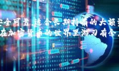 冷钱包和热钱包是加密货