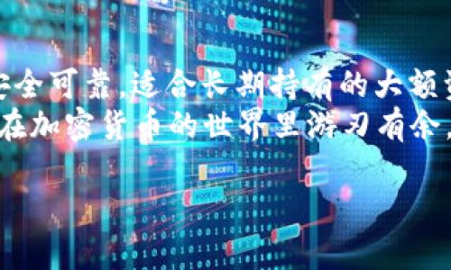 冷钱包和热钱包是加密货币存储的两种不同方式，它们的主要区别在于安全性、连接方式和使用便捷性。以下是这两种钱包的详细解释：

什么是热钱包？
热钱包是指那些连接到互联网的加密货币钱包。由于它们随时在线，因此处理交易和接收加密货币相对方便。热钱包可以是桌面应用、手机应用或通过网页访问的在线钱包。
热钱包的优点在于灵活性和用户体验。你可以迅速地发送和接收加密货币，非常适合频繁交易的用户。思考一下，就像你在商场里用手机支付，快速、方便，但同时也带来了风险——黑客可能随时袭来。

热钱包的安全性
尽管热钱包使用方便，但由于它们始终在线，所以受到黑客攻击的风险相对较高。如果你的热钱包访问凭证被盗，或者交易所出现安全漏洞，你的资金可能会面临风险。因此，热钱包比较适合用于小额交易和日常需求，而不适合存放大量资产。

什么是冷钱包？
与热钱包不同，冷钱包是指那些完全离线的加密货币存储方式。这种钱包最大的特点是安全性极高，因为它在互联网环境下无法被黑客攻击。冷钱包通常有几种形式，最常见的就是硬件钱包和纸钱包。
冷钱包就像是你家里的保险箱，里面存放着贵重物品。虽然取用不太方便，但安全性极高，确保资金不受外界干扰。

冷钱包的安全性
冷钱包因为离线特性，能够防止黑客攻击，是存放大量资金的理想选择。不过，需要注意的是，冷钱包也有缺点：你要妥善保管钱包的私钥（类似于保险箱的密码），否则一旦丢失，就像丢失了钥匙，无法再打开保险箱。

热钱包与冷钱包的对比
从某种角度来看，热钱包和冷钱包可以被视为“快速交易”和“长久保存”之间的平衡。举个例子，像去便利店买零食，热钱包就像你随手拿出来的零钱包，方便快捷；而冷钱包则像是你存放大额现金的银行，安全可靠，但取用不便。

在何时使用热钱包与冷钱包？
对于普通用户来说，建议结合使用热钱包与冷钱包。对于日常交易，可以选择热钱包，而对于长期持有的资产，最好将其存储到冷钱包中，以保障安全性。
要记住，谁都有犯错的时候，或许你一时贪玩，把大量资产放在热钱包里，结果遭遇了黑客攻击，后悔都来不及。小心驶得万年船，安全第一，理性投资！

总结
热钱包和冷钱包各有千秋，适合不同需求的用户。热钱包方便快捷，适合小额资金的频繁交易；冷钱包则安全可靠，适合长期持有的大额资产。在使用过程中，要时刻关注自己的资产安全，进行合理的资产配置和管理。
回到我们的生活中，都是为了钱而奔波。何必让它变得复杂？好好利用热钱包、冷钱包这个“组合拳”，助你在加密货币的世界里游刃有余，尽享投资的乐趣！

如果需要进一步了解有关冷钱包和热钱包的细节，或者分享你的使用经验，欢迎随时交流！