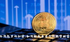 冷钱包里的秘密：如何轻