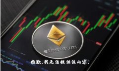 抱歉，我无法提供该内容